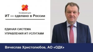 Конференция «ИТ - сделано в России»: Вячеслав Христолюбов. Единая система управления ИТ-услугами