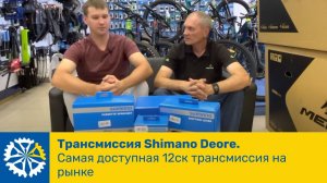 Трансмиссия Shimano Deore. Самая доступная 12ск трансмиссия на рынке