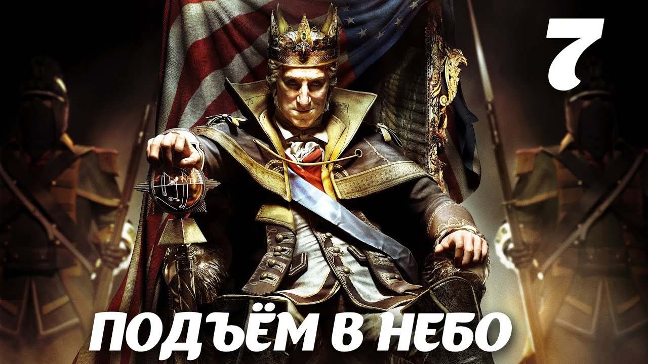 Assassin’s Creed III DLC The Tyranny of King Washington Эпизод 2: Предательство. Подъём в небо