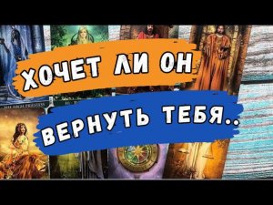 Выбери карту ХОЧЕТ ЛИ ОН МЕНЯ ВЕРНУТЬ⁉️ ВСПОМИНАЕТ ЛИ ОН МЕНЯ⁉️ Таро гадание онлайн.