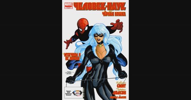 Человек-Паук и Черная Кошка Мужчины и Их Пороки №6