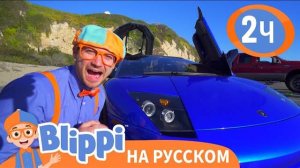 Блиппи изучает СПОРТКАР️ - Blippi