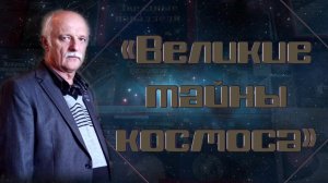 Престиж-встреча «Великие тайны космоса»