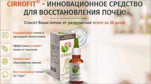 cirrofit капли для восстановления почек