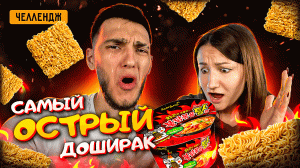 ЧЕЛЛЕНДЖ! Самый Острый Доширак В МИРЕ!