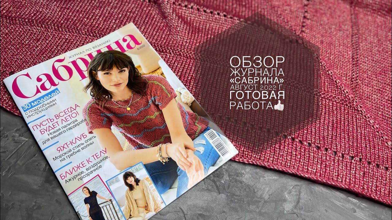 ВВД 09.09-11.09 //Обзор журнала «Сабрина» август ‘22 // Готовая работа и новый процесс смотреть онлайн