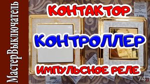 Плюсы и минусы при реализации мастер выключателя на КОНТРОЛЛЕРЕ, КОНТАКТОРЕ и ИМПУЛЬСНОМ РЕЛЕ