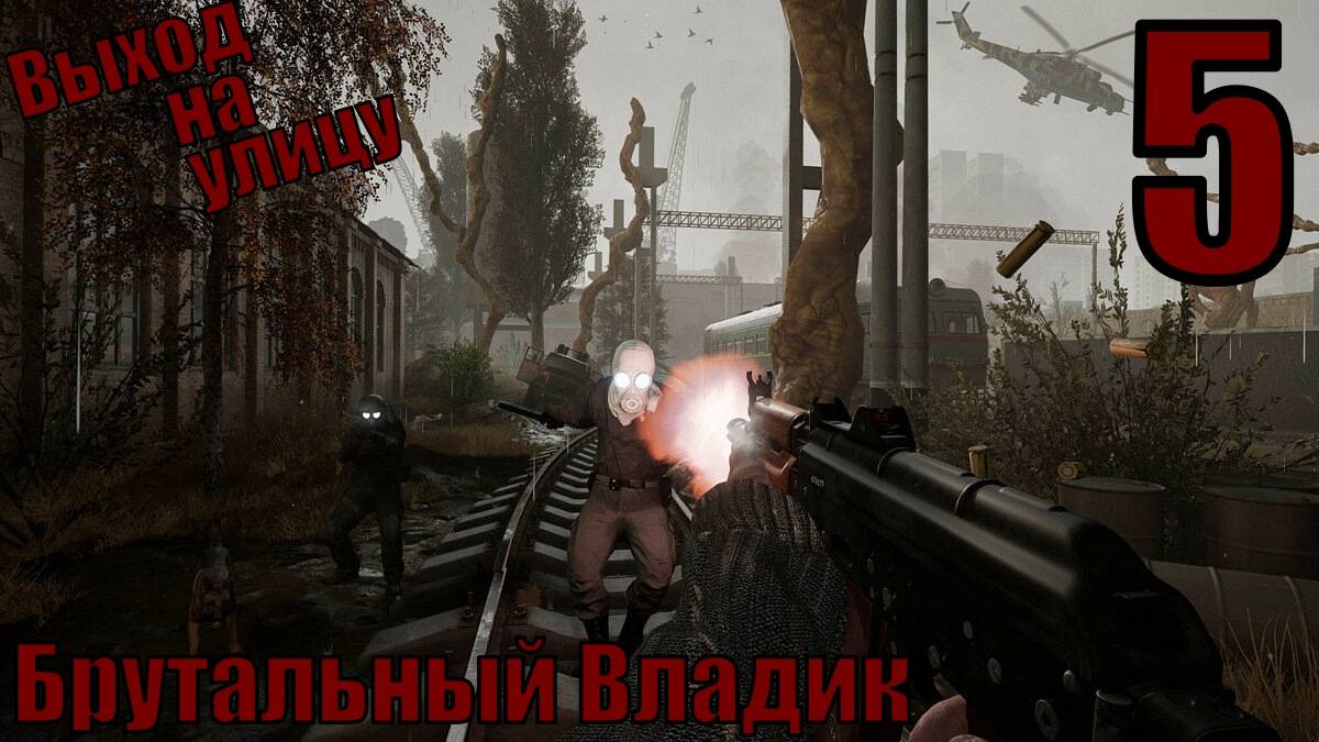 Брутальный Владик - Выход на улицу - прохождение 5-ая часть