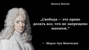Шарль Луи Монтескье. цитаты великих