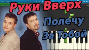 Руки Вверх - Полечу За Тобой (на пианино Synthesia)