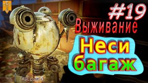 Неси багаж. Fallout 4. #19. Прохождение. Выживание.