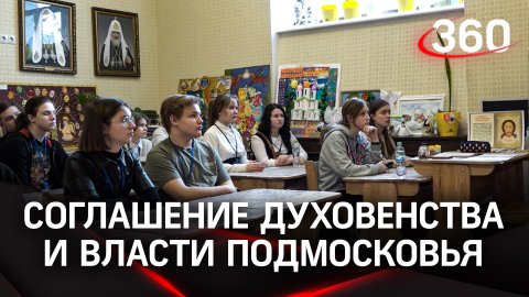 Духовенство и власти Подмосковья подписали соглашение о сотрудничестве в сфере воспитания молодежи