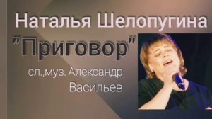 Наталья Шелопугина "Приговор" сл. и муз. Александр Васильев