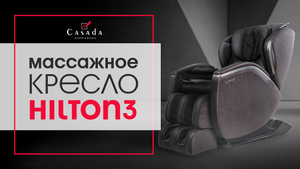 Массажное кресло Hilton 3 - современная классика
