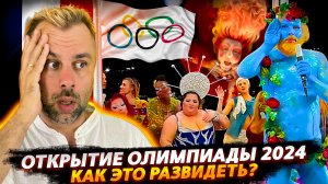 ОТКРЫТИЕ ОЛИМПИАДЫ ВО ФРАНЦИИ 2024 | КЛЮЧЕВЫЕ МОМЕНТЫ