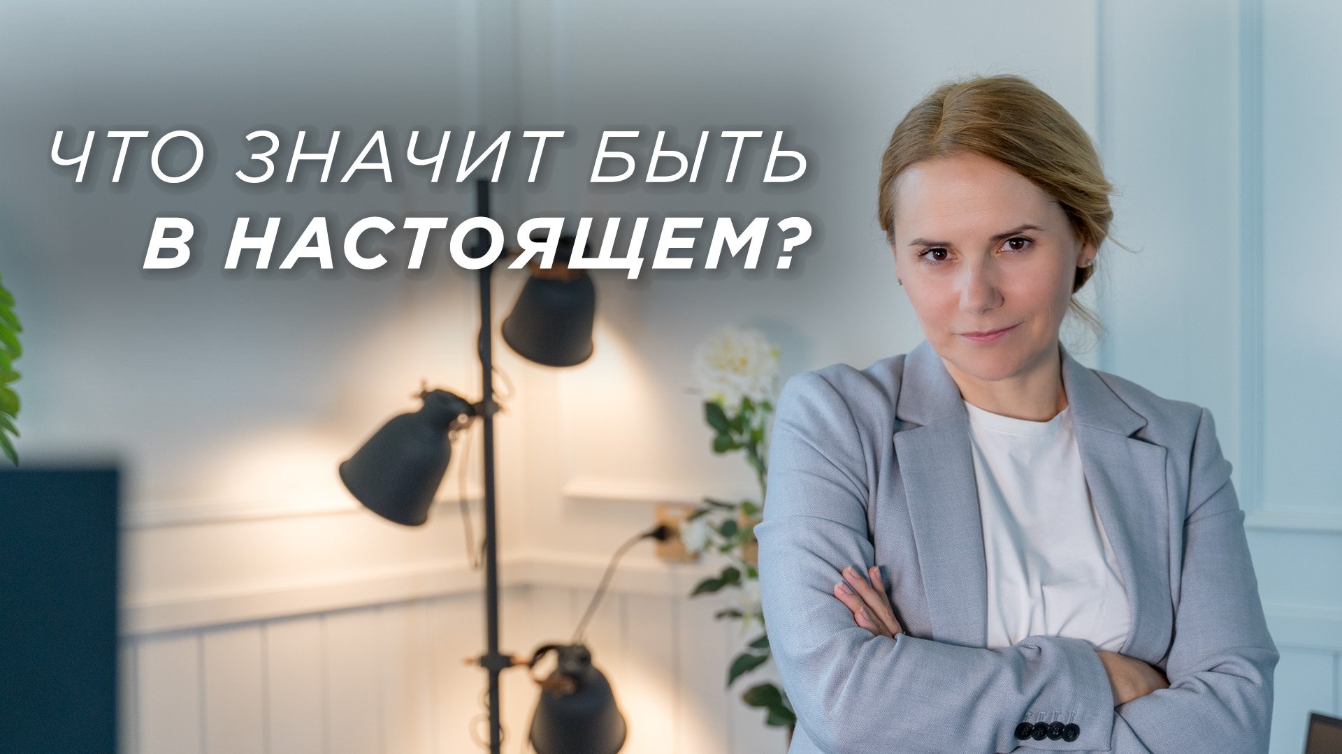 Что значит быть в настоящем? смотреть онлайн