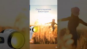 Биоптрон и зеленый цвет!