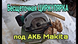 Обзор на Циркулярную аккумуляторную пилу FAVOURITE OBS 21 FCS