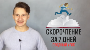 Скорочтение за 7 дней - Вводный урок