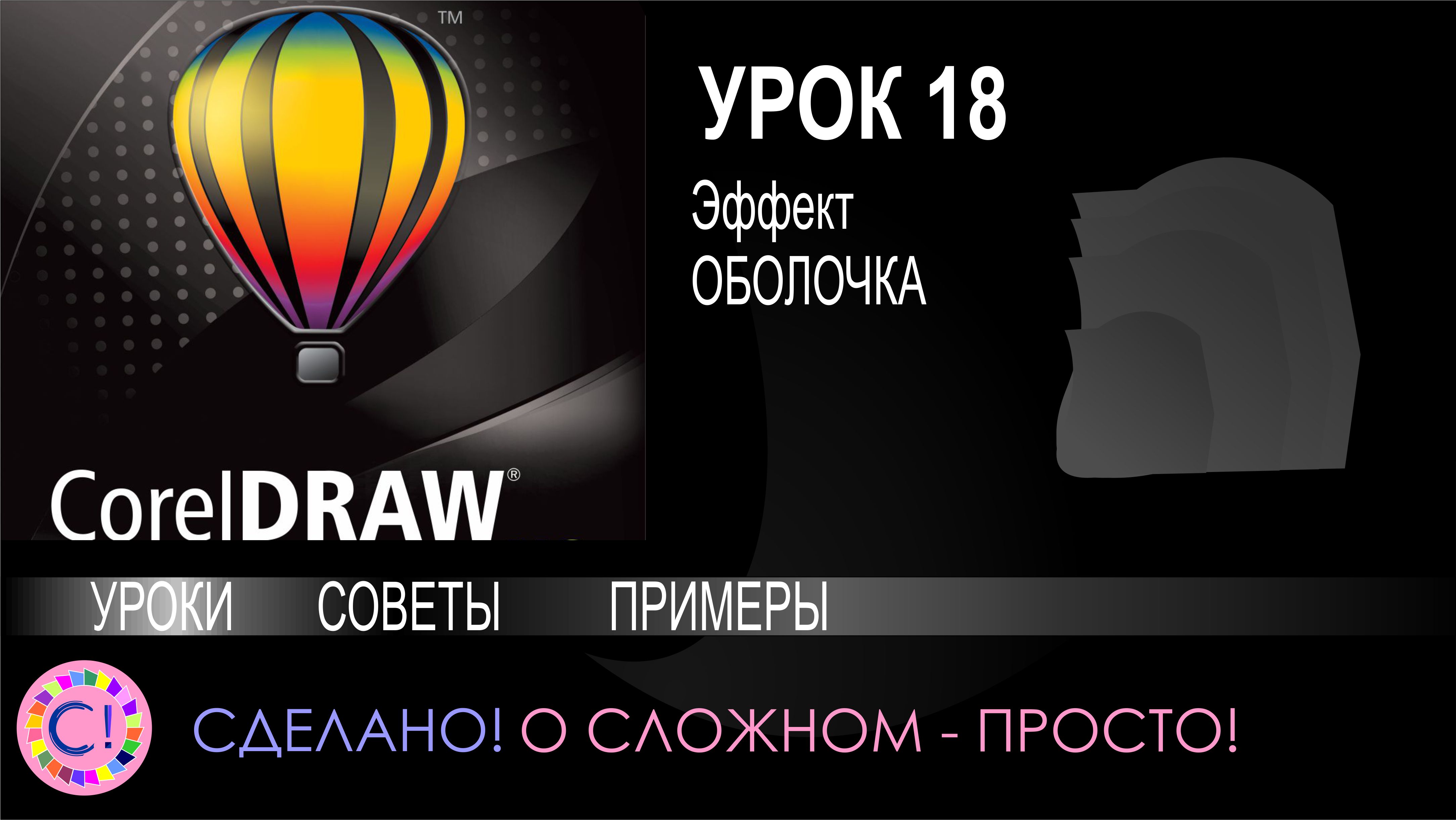 CorelDraw. Урок 18. Эффект Оболочка в Корел Дроу