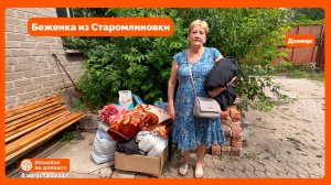 Помощь беженке из Старомлиновки