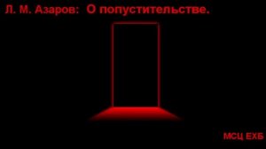 "О попустительстве". Л. М. Азаров. МСЦ ЕХБ.