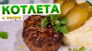 Любимые КОТЛЕТЫ президента | Тайна вкусных домашних котлет с пюре, как в СССР от Кирилла Голикова