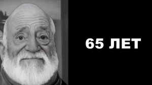 Сколько тебе лет?