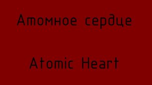 #Атомное сердце #Atomic Heart #6