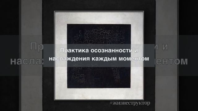 Для счастливой жизни #Жизнеструктор