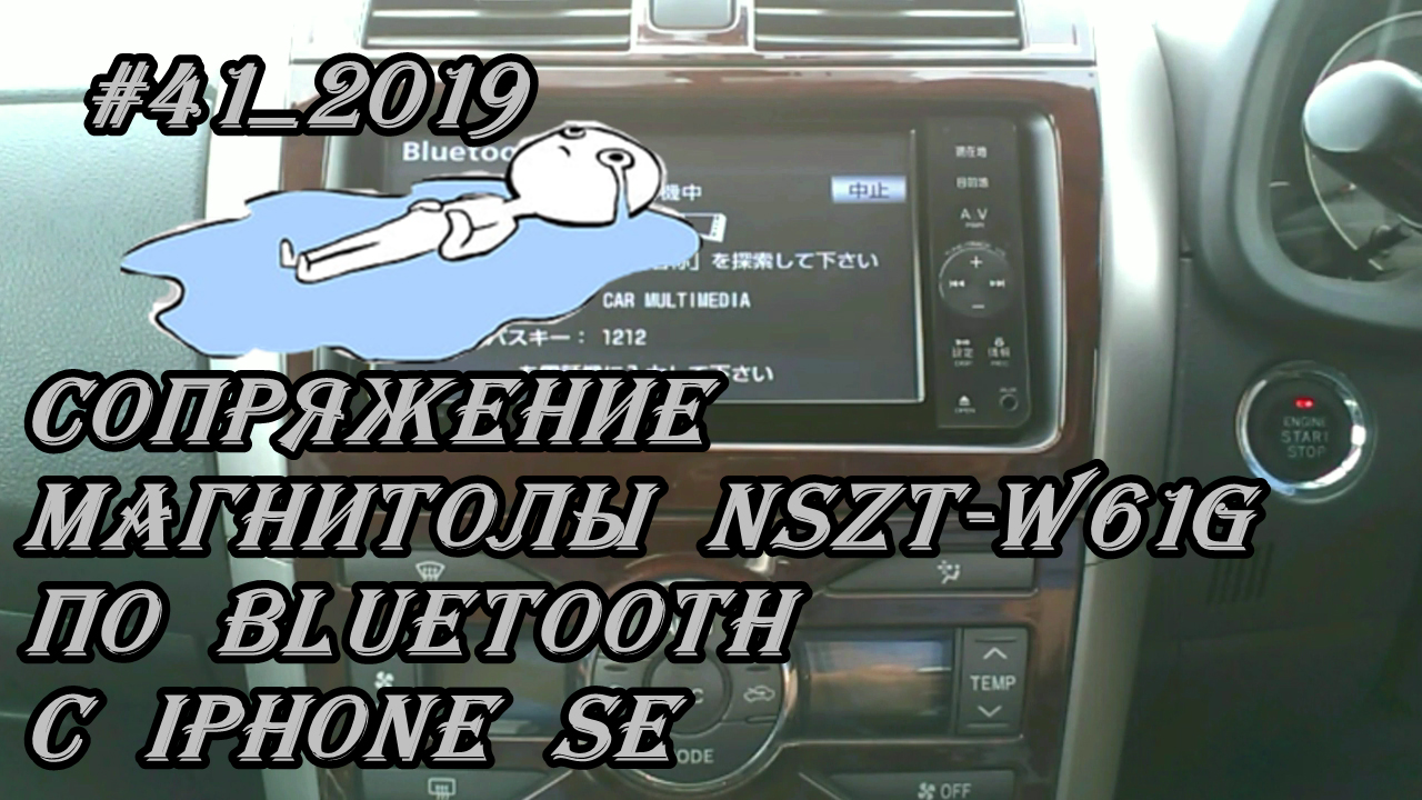 #41_2019 NSZT W61G Сопряжение магнитолы по Bluetooth с iPhone SE