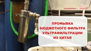 Промывка фильтра ультрафильтрации (Часть 2)
