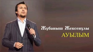 Жұбаныш Жексенұлы - Ауылым