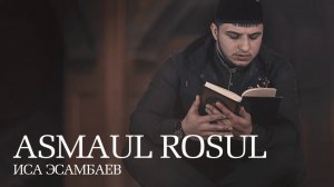 Иса Эсамбаев - Asmaul Rosul | KAVKAZ MUSIC CHECHNYA