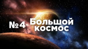 Большой космос № 4 от 13 февраля 2021 года