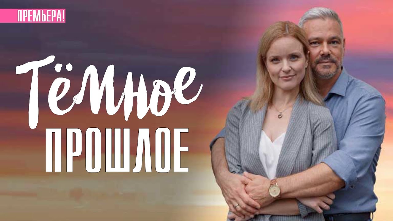 ТЁМНОЕ ПРОШЛОЕ 1-4 серия телеканал Домашний 2023