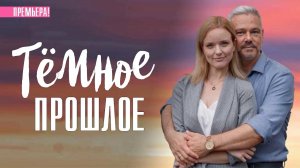 ТЁМНОЕ ПРОШЛОЕ  1-4 серия телеканал Домашний 2023