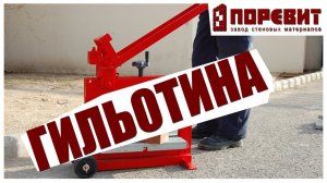 Гильотина для раскалывания силикатного кирпича и перегородки "Поревит"