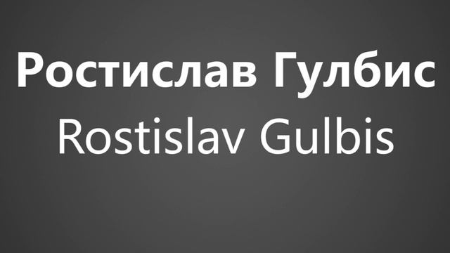 How To Pronounce Ростислав Гулбис Rostislav Gulbis смотреть онлайн