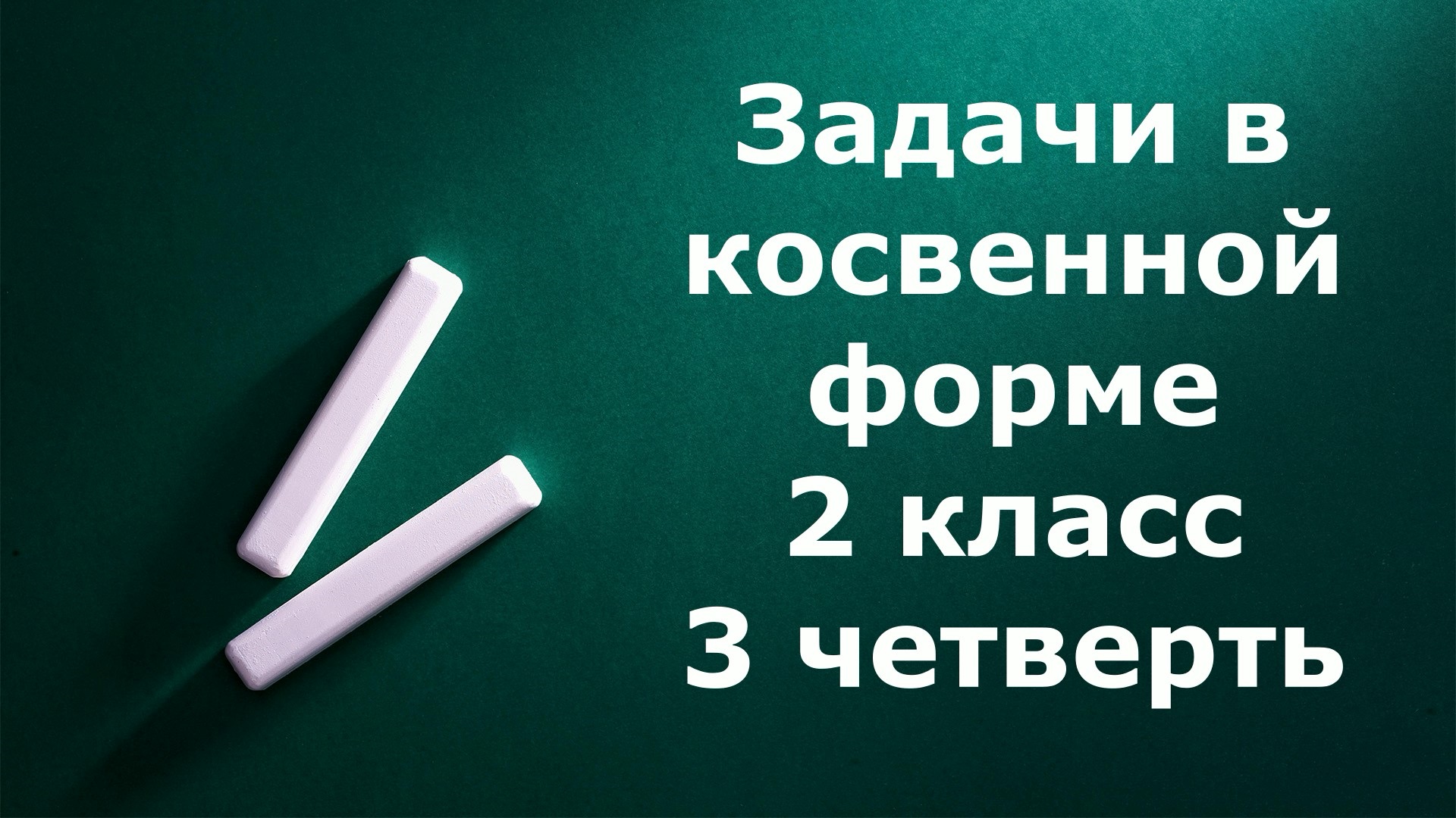 Задачи 2 класс  в косвенной форме