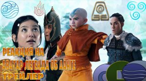 Реакция на Аватар Легенда об Аанге (1 сезон) трейлер