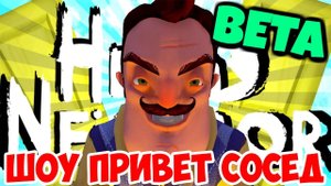 ШОУ ПРИВЕТ СОСЕД!ПОДВАЛ ЗАКРЫТ!HELLO NEIGHBOR BETA 1!ИГРА ПРИВЕТ СОСЕД БЕТА 1 ПРОХОЖДЕНИЕ!ТАЙНЫ!