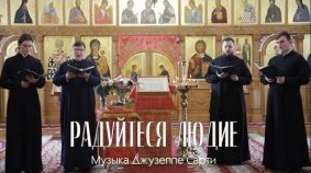 "Радуйтеся людие" — музыка Джузеппе Сарти