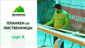 Планкен из лиственницы Прима. Давайте вместе откроем упаковку_