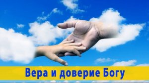 Вера и доверие Богу на пути земном! Грабовский В МСЦ ЕХБ - [христианские проповеди]