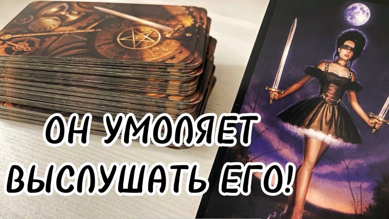 ⚡️Вся правда о том, как ОН видит ВАШИ отношения ‼️таро расклад на мужчину