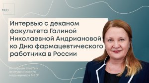 День фармацевтического работника в России: интервью с Галиной Николаевной Андриановой