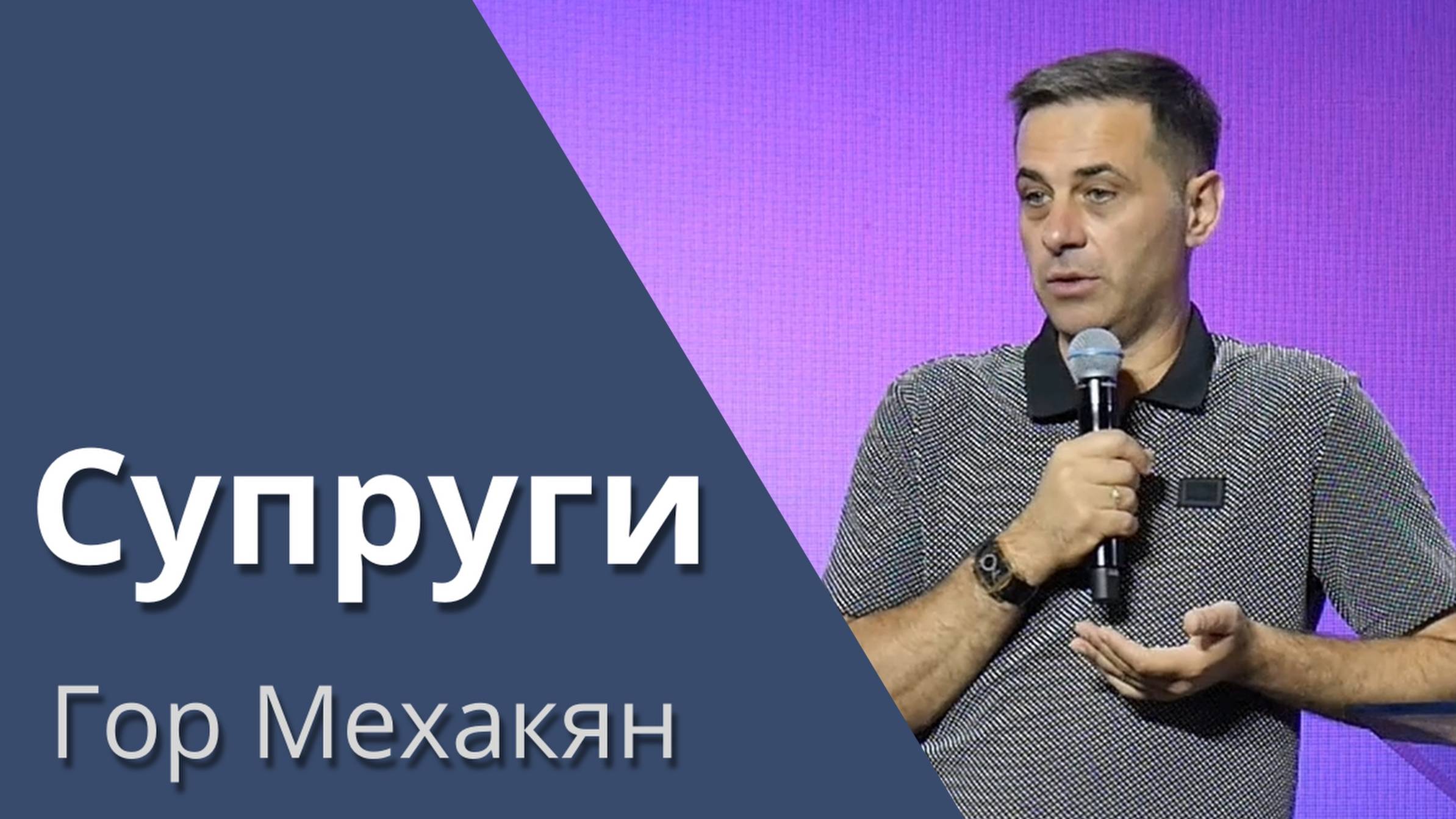 Супруги / ГОР Мехакян /19.04.2024