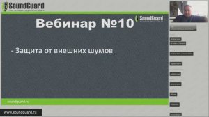 Вебинар №10: "Защита от внешних шумов"