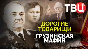 Дорогие товарищи. Грузинская мафия. Документальный фильм ТВЦ